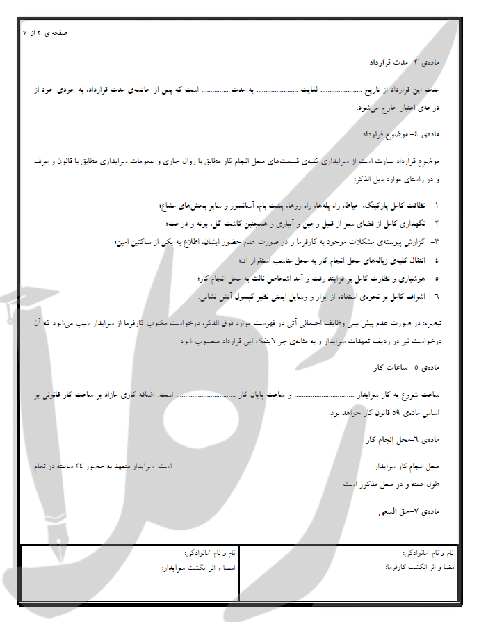 نمونه قرارداد سرایداری